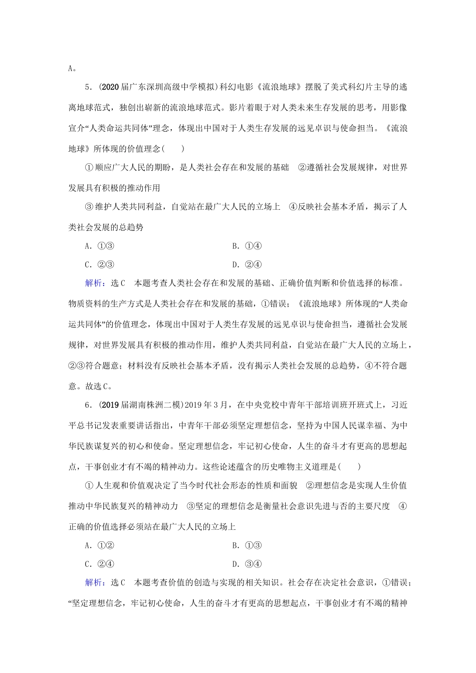 版高考政治一轮复习 第4单元 认识社会与价值选择 第12课 实现人生的价值限时练习（含解析）（必修4）试题_第3页