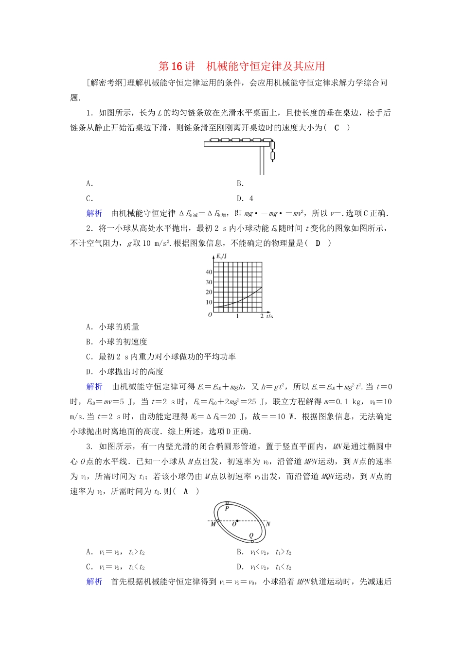 高考物理大一轮复习 第五章 机械能及其守恒定律 课时达标16 机械能守恒定律及其应用试题_第1页