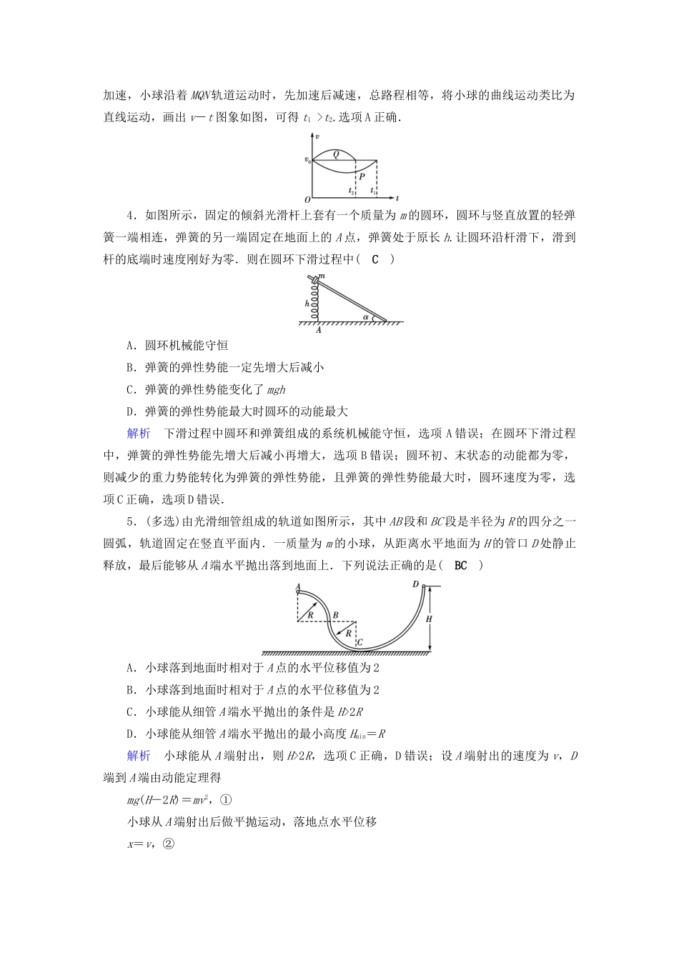 高考物理大一轮复习 第五章 机械能及其守恒定律 课时达标16 机械能守恒定律及其应用试题_第2页