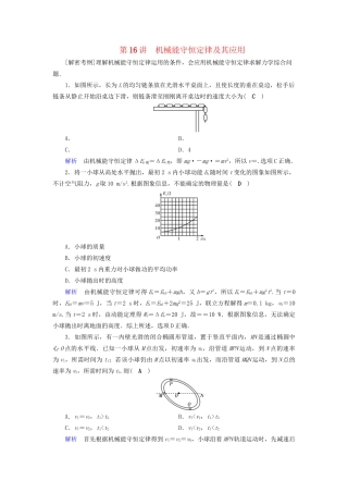 高考物理大一轮复习 第五章 机械能及其守恒定律 课时达标16 机械能守恒定律及其应用试题