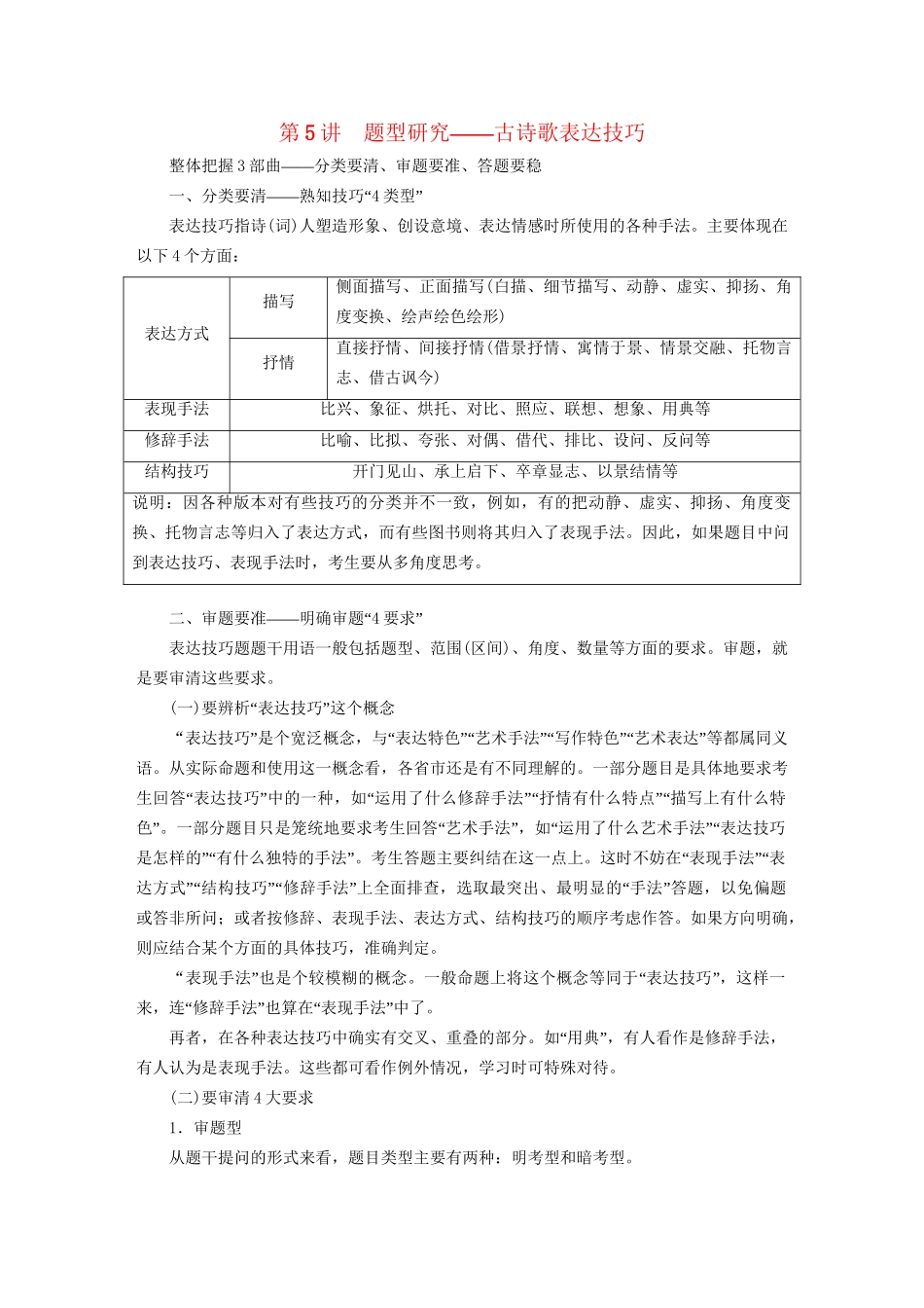 高考语文一轮复习 专题六 古代诗歌阅读 第二编 如何做对题-情感、形象、语言、技巧，四大考点逐一精析 第5讲 题型研究-古诗歌表达技巧试题_第1页