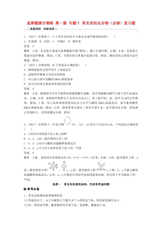 高考化学 考前三个月 选择题满分策略 第一篇 专题十 常见有机化合物（必修）复习题-人教版高三必修化学试题