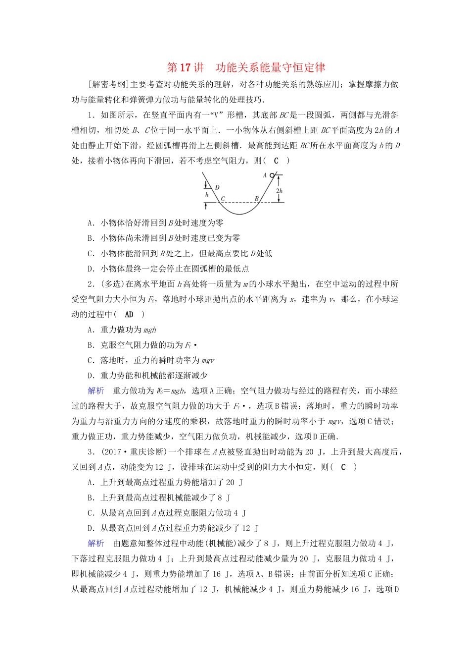 高考物理大一轮复习 第五章 机械能及其守恒定律 课时达标17 功能关系能量守恒定律试题_第1页