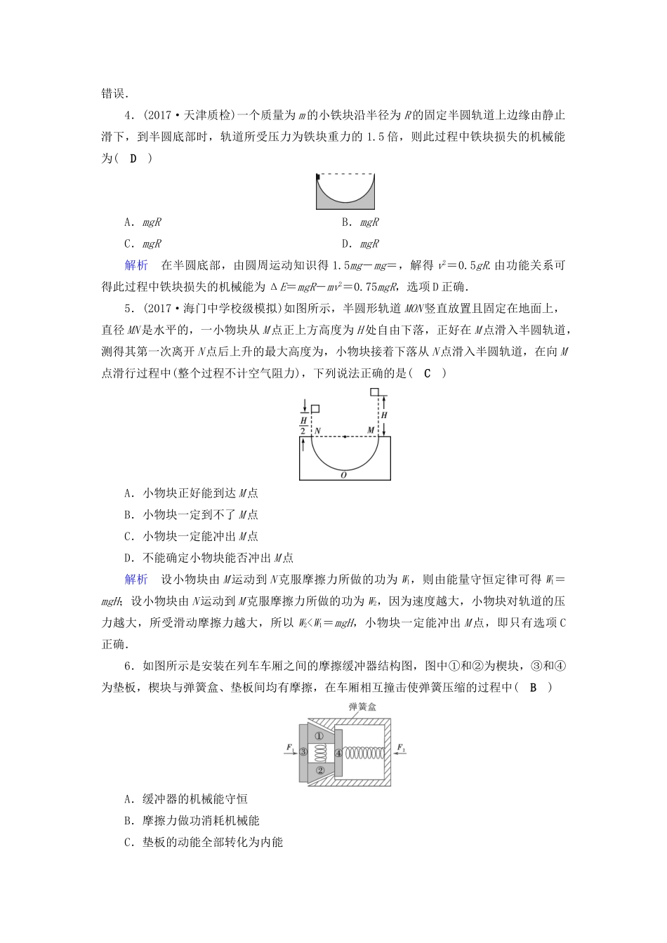 高考物理大一轮复习 第五章 机械能及其守恒定律 课时达标17 功能关系能量守恒定律试题_第2页
