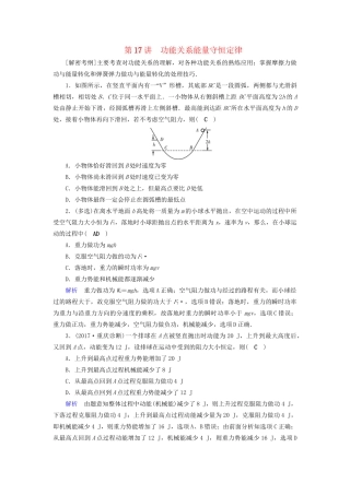 高考物理大一轮复习 第五章 机械能及其守恒定律 课时达标17 功能关系能量守恒定律试题