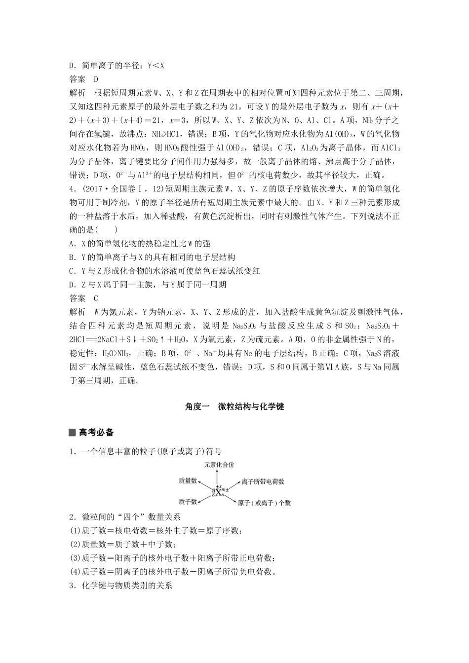 高考化学 考前三个月 选择题满分策略 第一篇 专题四 元素周期律和周期表复习题试题_第2页