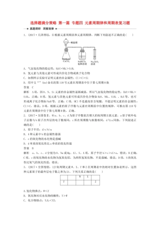 高考化学 考前三个月 选择题满分策略 第一篇 专题四 元素周期律和周期表复习题试题
