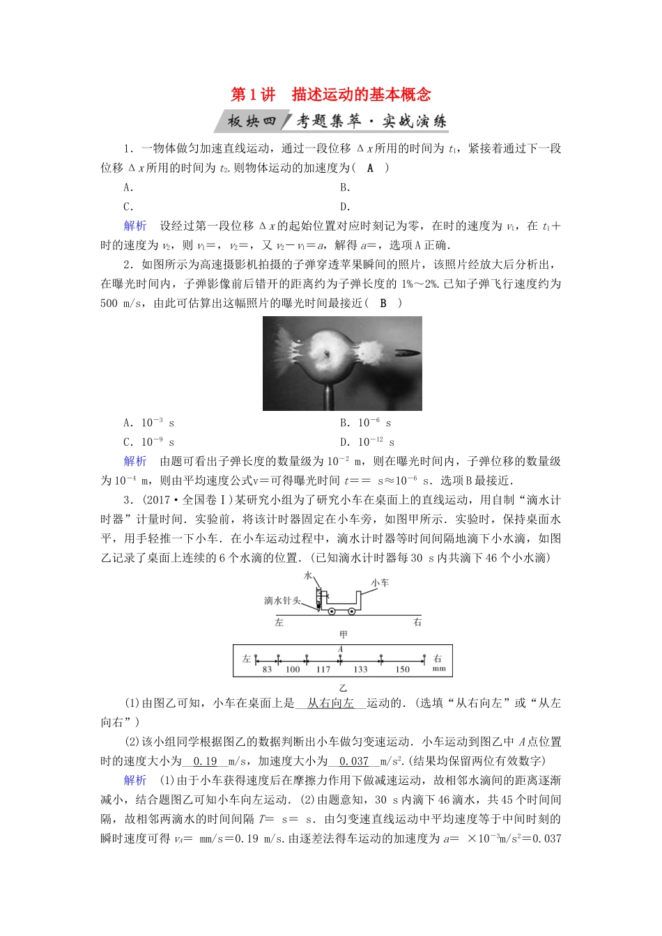 高考物理大一轮复习 第一章 运动的描述 匀变速直线运动的研究 第1讲 描述运动的基本概念实战演练试题_第1页