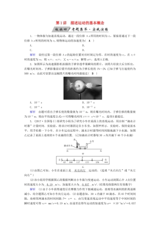 高考物理大一轮复习 第一章 运动的描述 匀变速直线运动的研究 第1讲 描述运动的基本概念实战演练试题