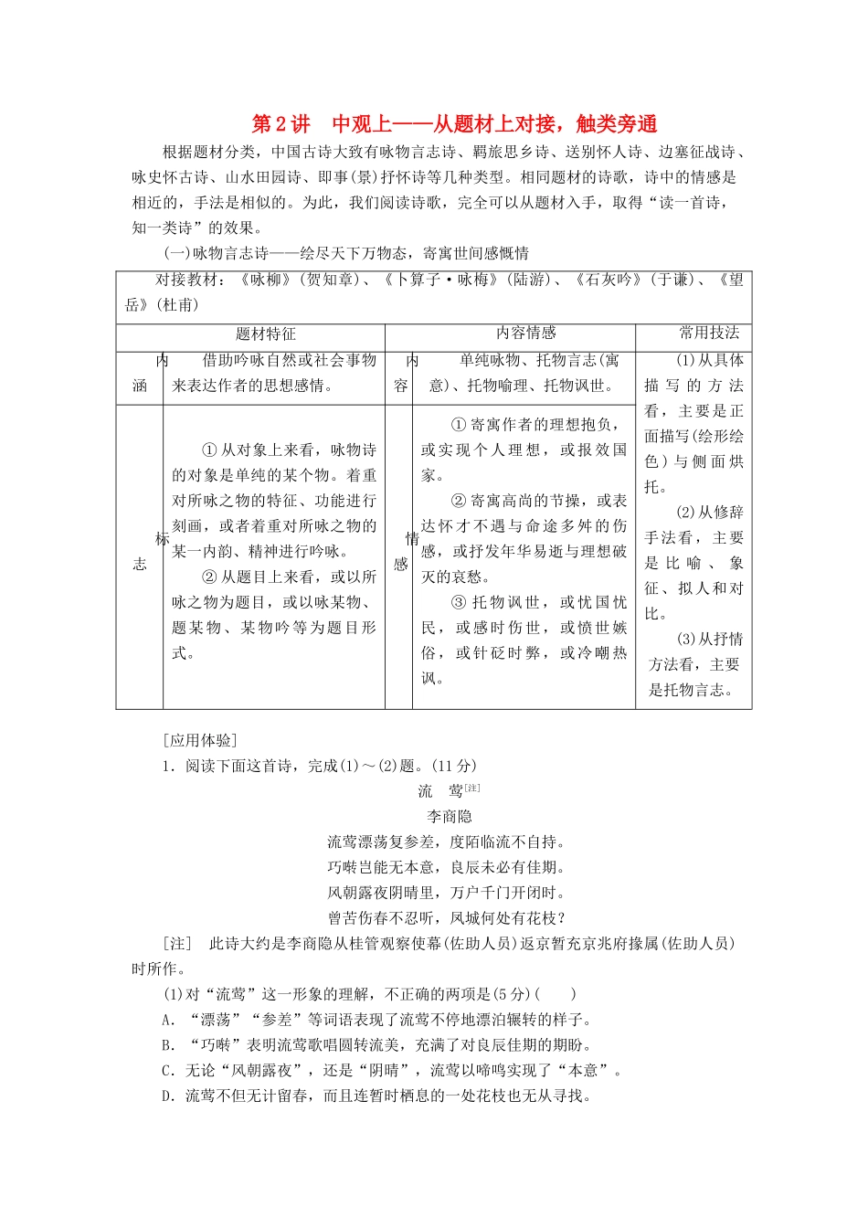 高考语文一轮复习 专题六 古代诗歌阅读 第一编 如何读懂诗-宏观、中观、微观，“三观”破解阅读障碍 第2讲 中观上-从题材上对接，触类旁通试题_第1页