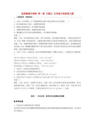高考化学 考前三个月 选择题满分策略 第一篇 专题五 化学能与热能复习题试题