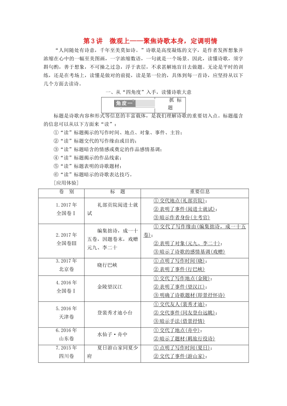 高考语文一轮复习 专题六 古代诗歌阅读 第一编 如何读懂诗-宏观、中观、微观，“三观”破解阅读障碍 第3讲 微观上-聚焦诗歌本身，定调明情试题_第1页