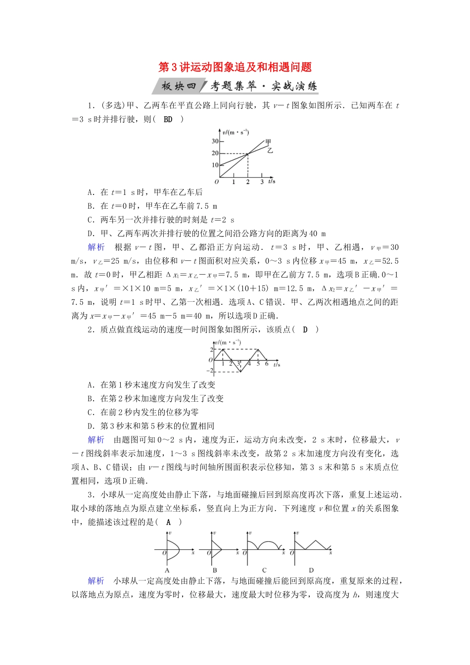 高考物理大一轮复习 第一章 运动的描述 匀变速直线运动的研究 第3讲 运动图象追及和相遇问题实战演练试题_第1页