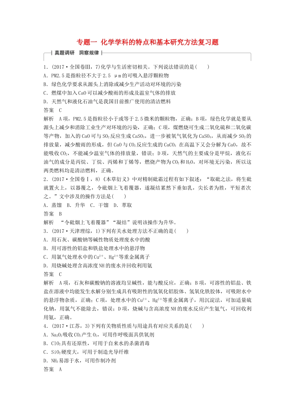 高考化学 考前三个月 选择题满分策略 第一篇 专题一 化学学科的特点和基本研究方法复习题试题_第1页