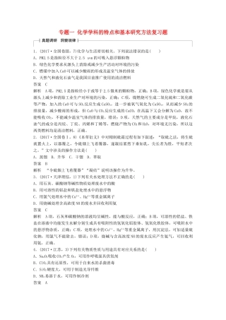 高考化学 考前三个月 选择题满分策略 第一篇 专题一 化学学科的特点和基本研究方法复习题试题