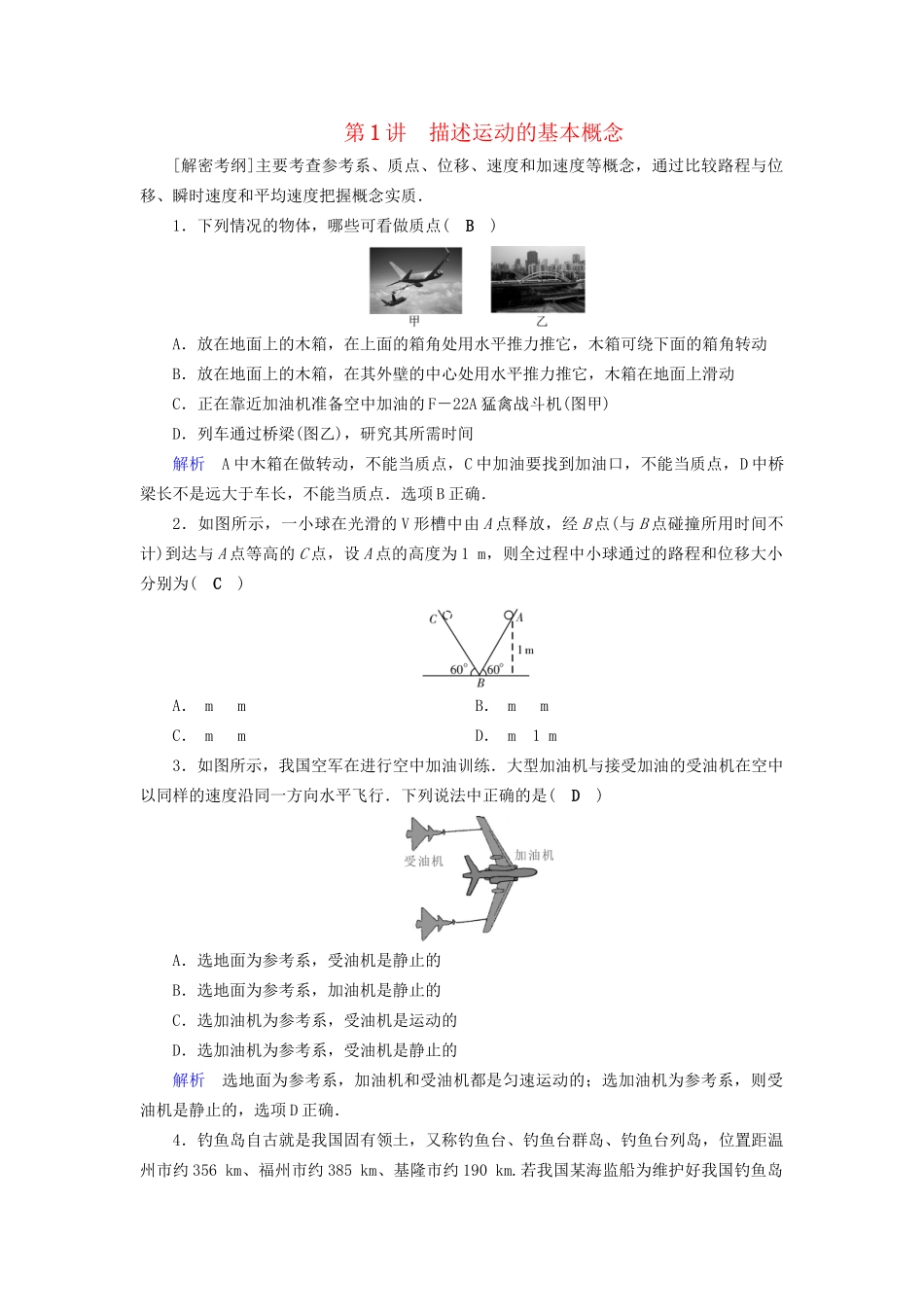 高考物理大一轮复习 第一章 运动的描述 匀变速直线运动的研究 课时达标1 描述运动的基本概念试题_第1页