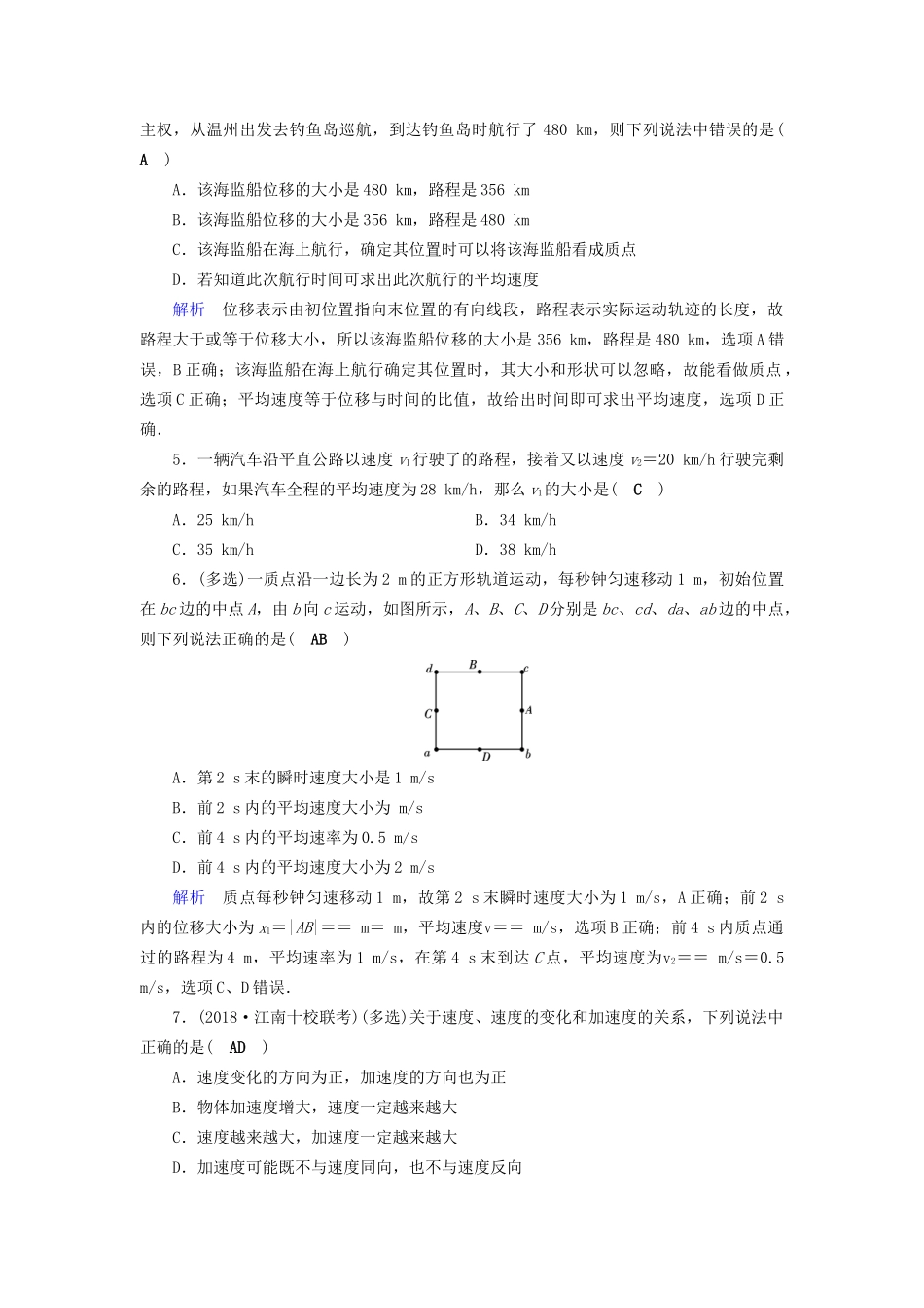 高考物理大一轮复习 第一章 运动的描述 匀变速直线运动的研究 课时达标1 描述运动的基本概念试题_第2页