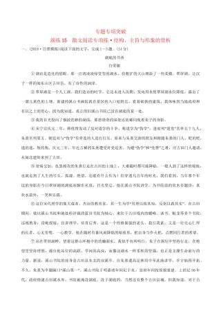 高考语文一轮复习 专题六 散文阅读 15 散文阅读专项练 结构、主旨与形象的赏析试题
