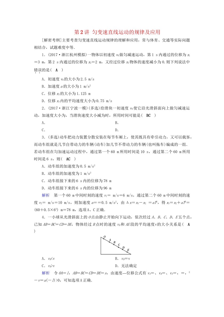 高考物理大一轮复习 第一章 运动的描述 匀变速直线运动的研究 课时达标2 匀变速直线运动的规律及应用试题_第1页