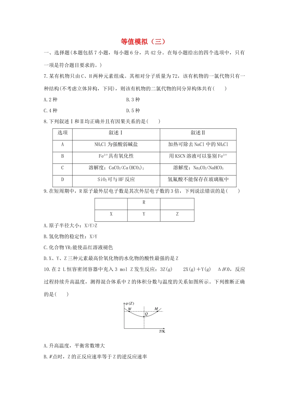 高考化学 考前三月冲刺 等值模拟（三）试题_第1页