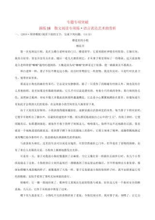 高考语文一轮复习 专题六 散文阅读 16 散文阅读专项练 语言表达艺术的赏析试题