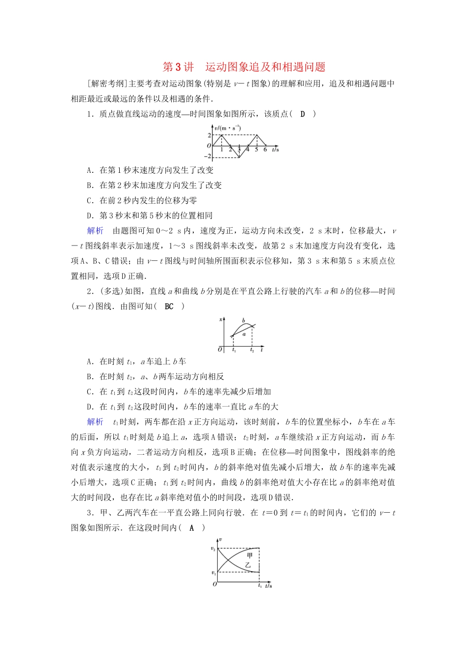 高考物理大一轮复习 第一章 运动的描述 匀变速直线运动的研究 课时达标3 运动图象追及和相遇问题试题_第1页