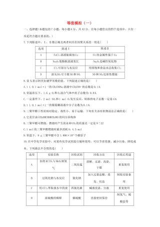 高考化学 考前三月冲刺 等值模拟（一）试题