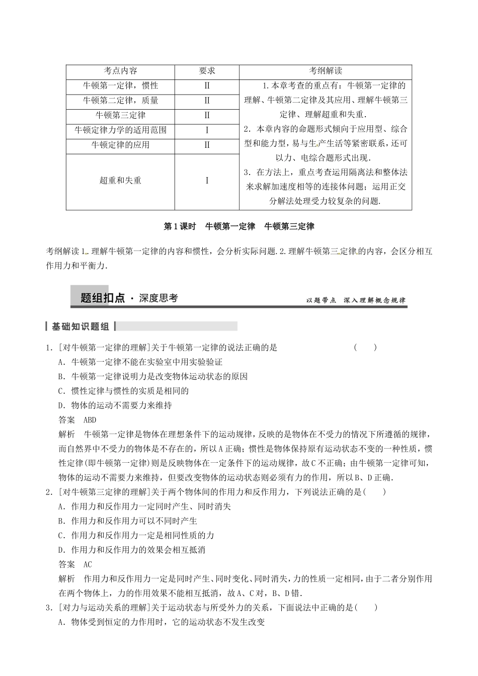 高三物理复习能力提升 第3章 第1课时 牛顿第一定律　牛顿第三定律_第1页