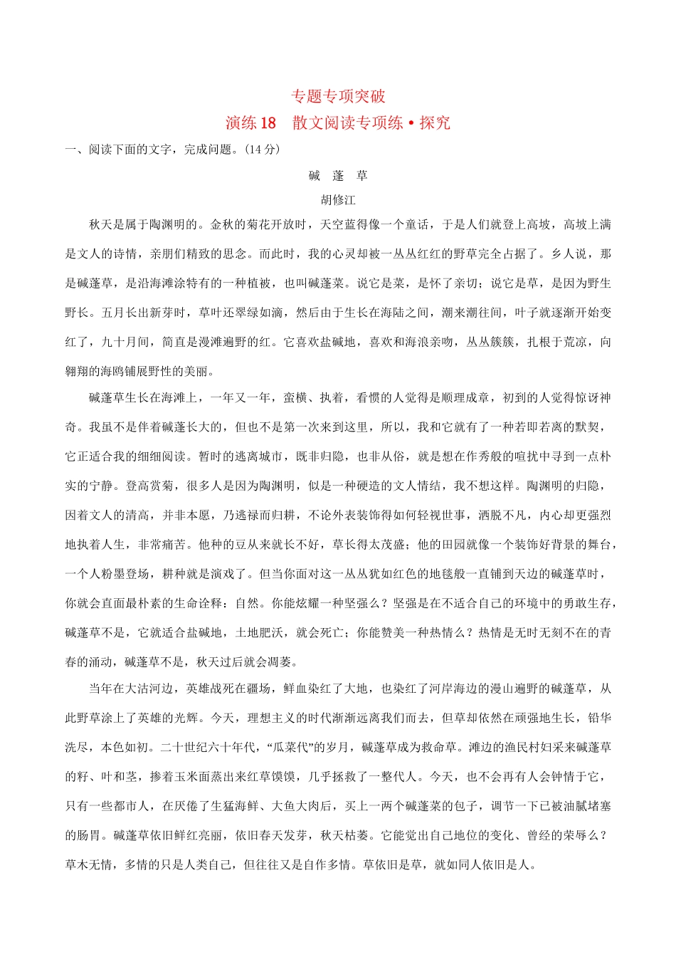 高考语文一轮复习 专题六 散文阅读 18 散文阅读专项练 探究试题_第1页