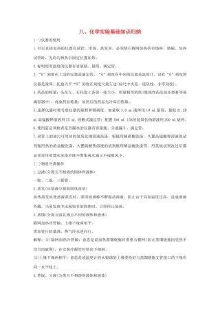 高考化学 考前三月冲刺 第二部分 专题1 考前要点回扣 八 化学实验基础知识归纳试题