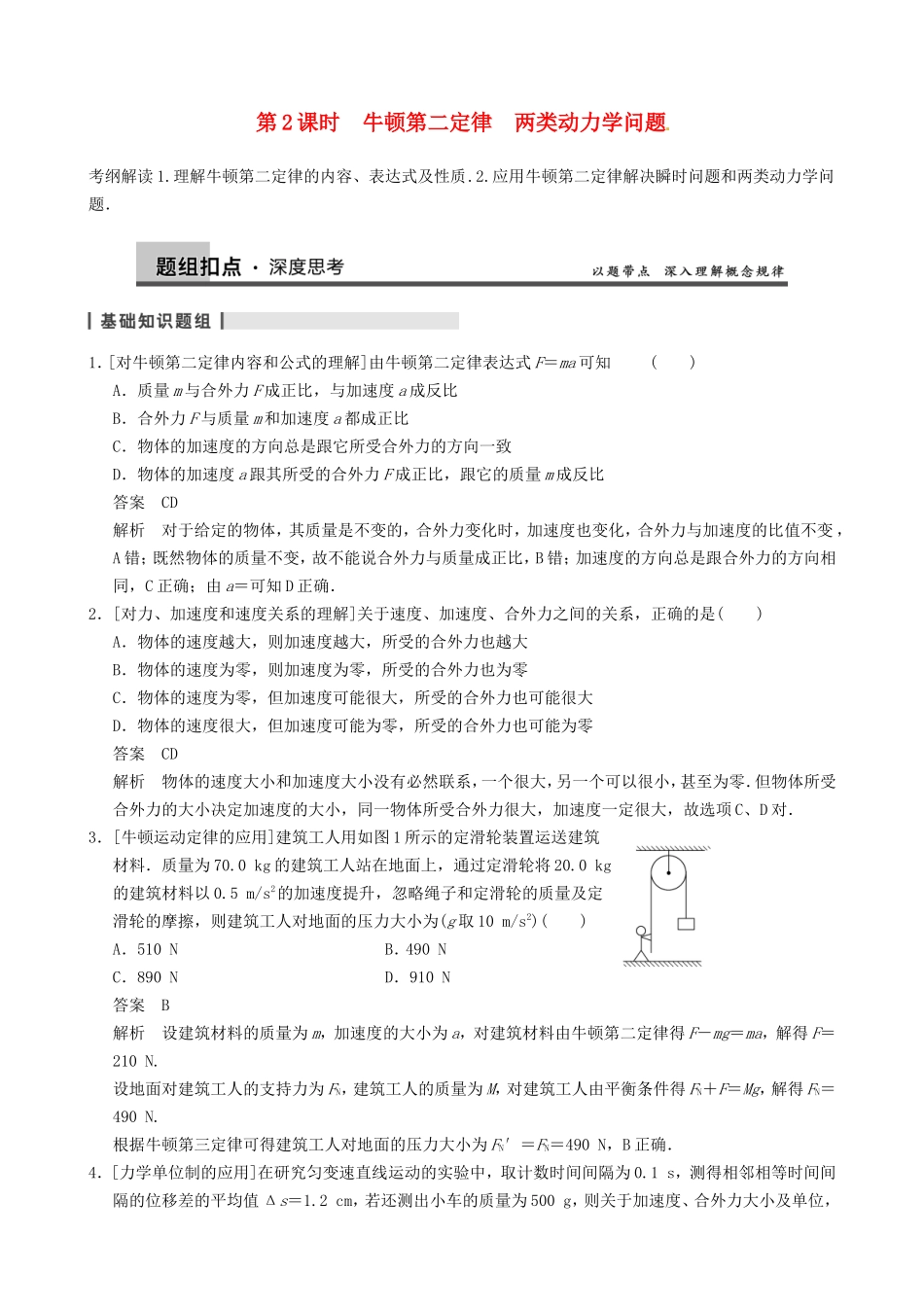 高三物理复习能力提升 第3章 第2课时 牛顿第二定律　两类动力学问题_第1页