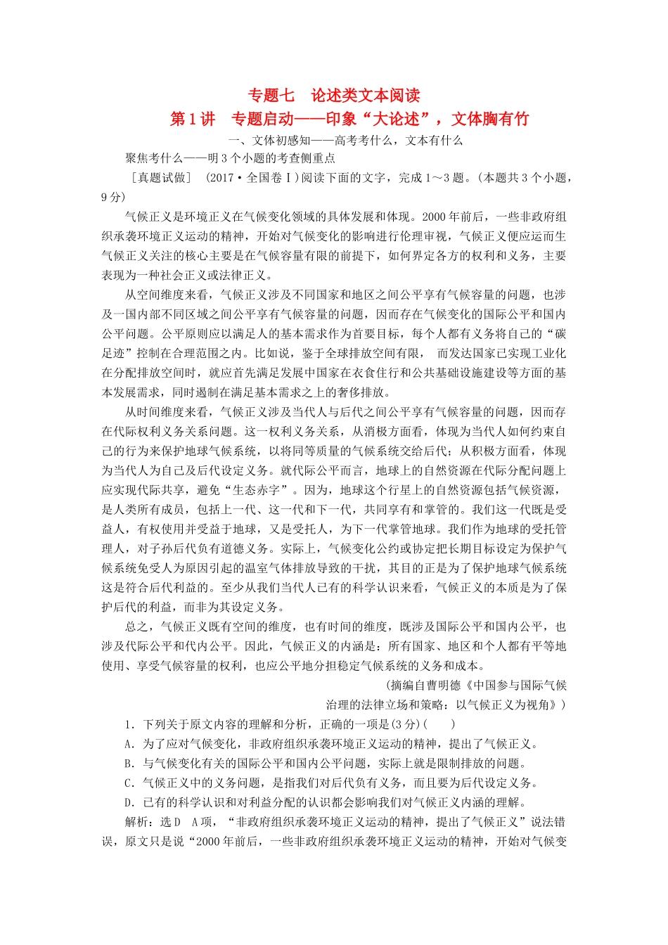 高考语文一轮复习 专题七 论述类文本阅读 第1讲 专题启动-印象“大论述”，文体胸有竹试题_第1页