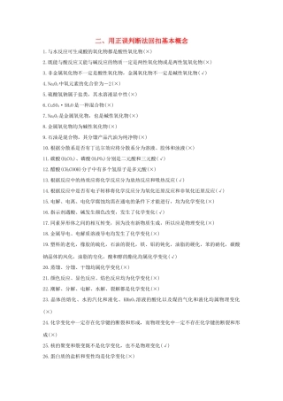 高考化学 考前三月冲刺 第二部分 专题1 考前要点回扣 二 用正误判断法回扣基本概念试题