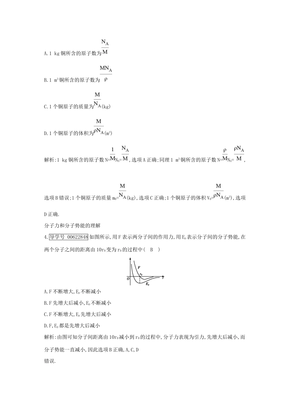 高考物理大一轮复习 选修3-3（第1课时）分子动理论与统计观点检测-人教版高三选修3-3物理试题_第2页