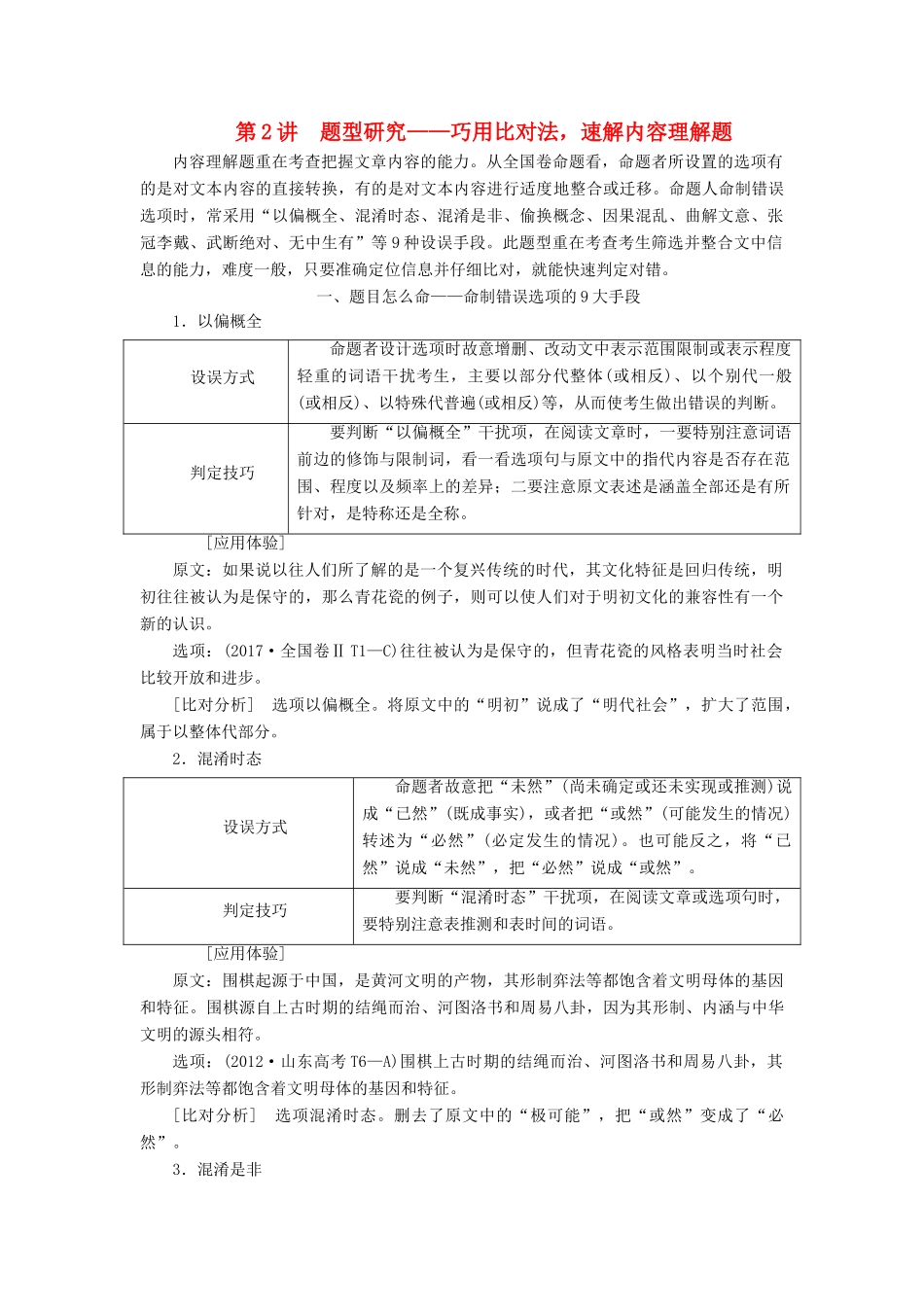 高考语文一轮复习 专题七 论述类文本阅读 第2讲 题型研究-巧用比对法，速解内容理解题试题_第1页