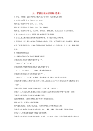 高考化学 考前三月冲刺 第二部分 专题1 考前要点回扣 九 有机化学知识归纳（选考）试题