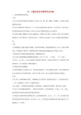 高考化学 考前三月冲刺 第二部分 专题1 考前要点回扣 六 元素及其化合物常考点归纳试题