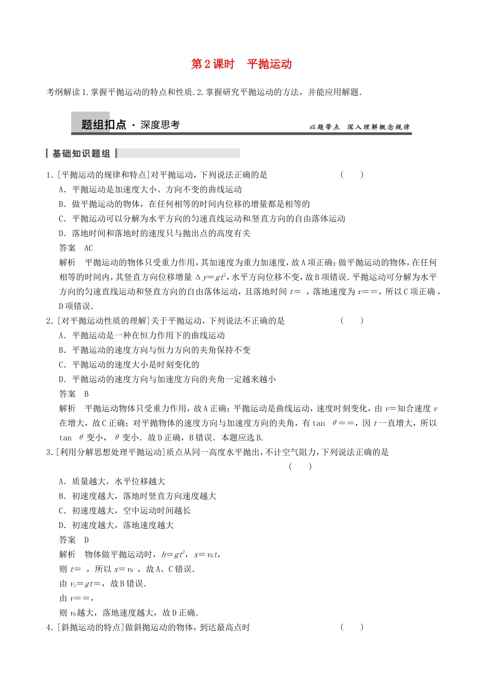高三物理复习能力提升 第4章 第2课时 平抛运动_第1页