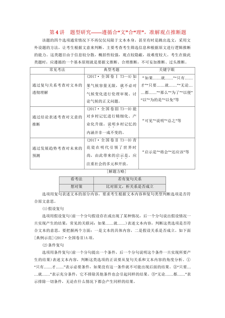 高考语文一轮复习 专题七 论述类文本阅读 第4讲 题型研究-遵循合“文”合“理”，准解观点推断题试题_第1页