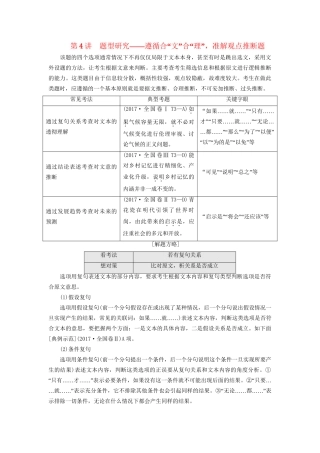 高考语文一轮复习 专题七 论述类文本阅读 第4讲 题型研究-遵循合“文”合“理”，准解观点推断题试题