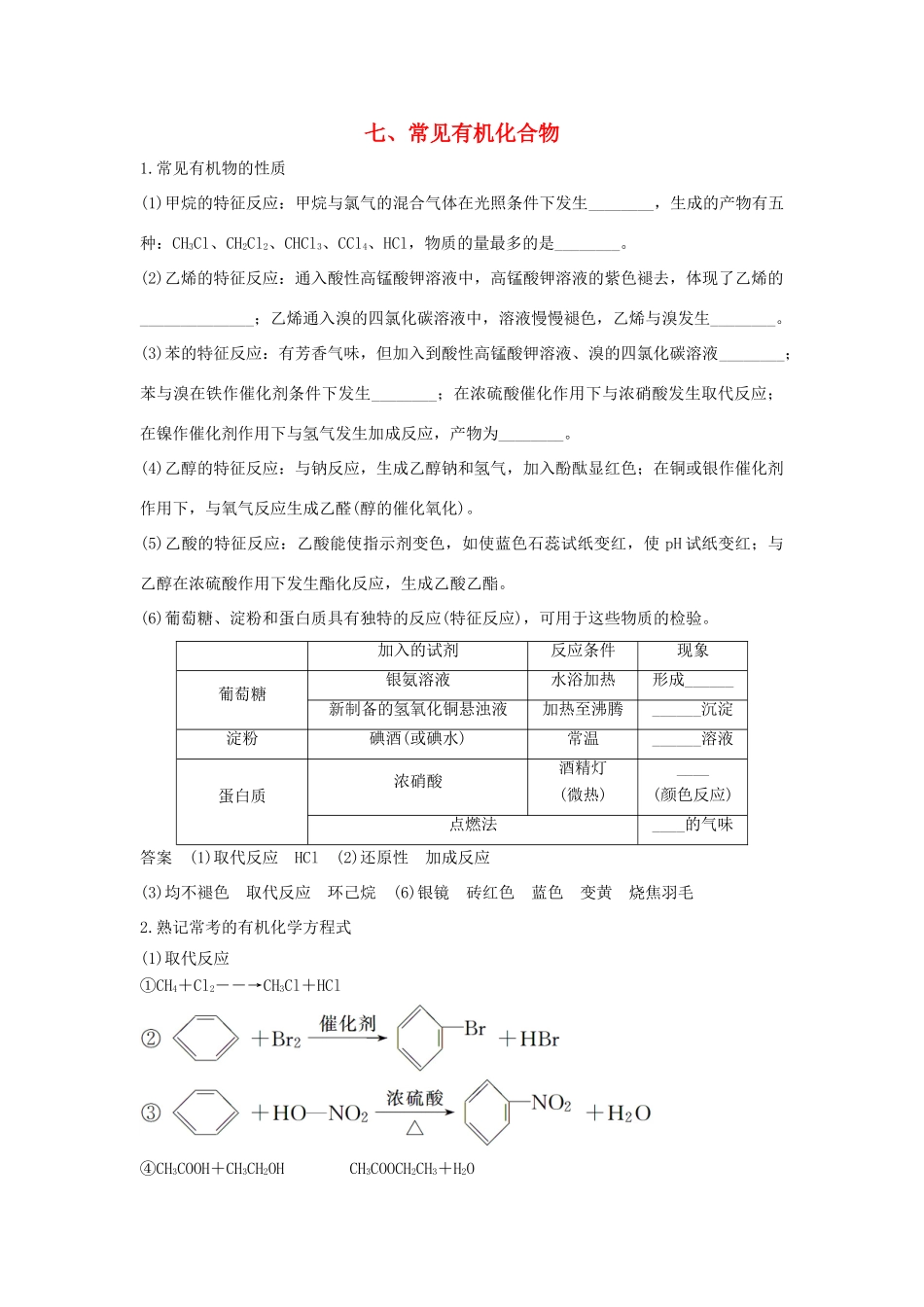 高考化学 考前三月冲刺 第二部分 专题1 考前要点回扣 七 常见有机化合物试题_第1页