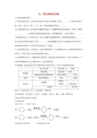 高考化学 考前三月冲刺 第二部分 专题1 考前要点回扣 七 常见有机化合物试题