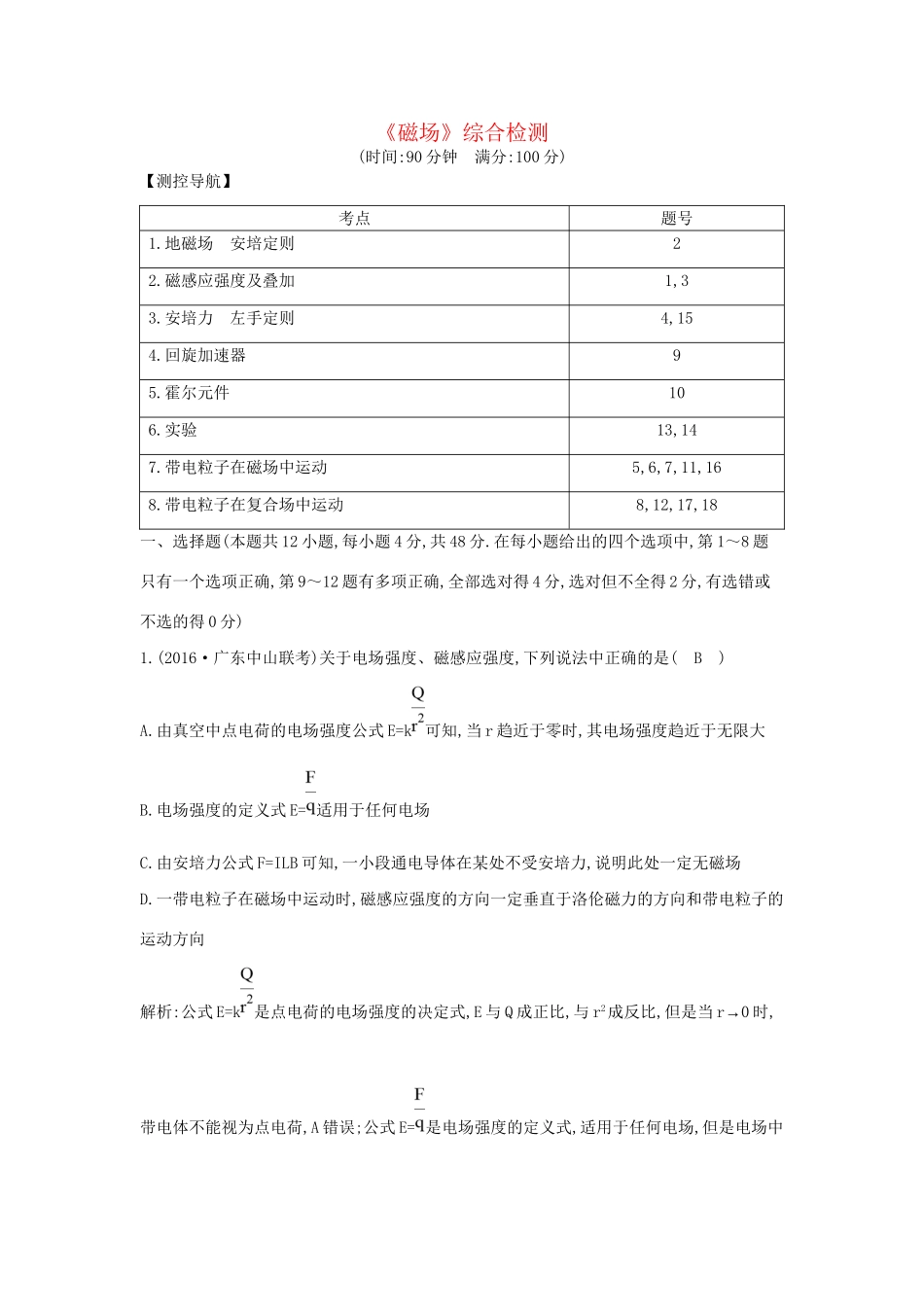 高考物理大一轮复习《磁场》综合检测试题_第1页
