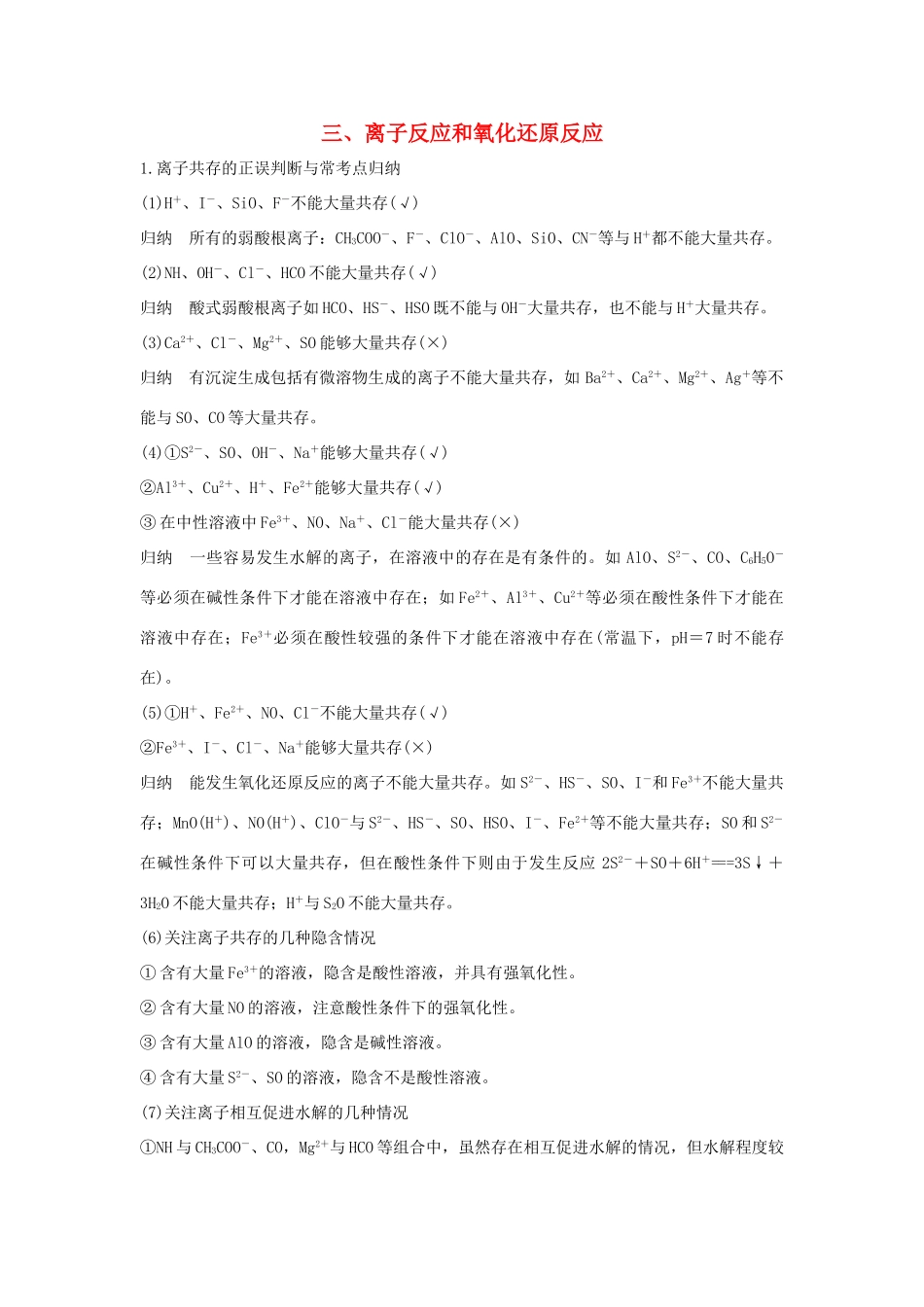 高考化学 考前三月冲刺 第二部分 专题1 考前要点回扣 三 离子反应和氧化还原反应试题_第1页