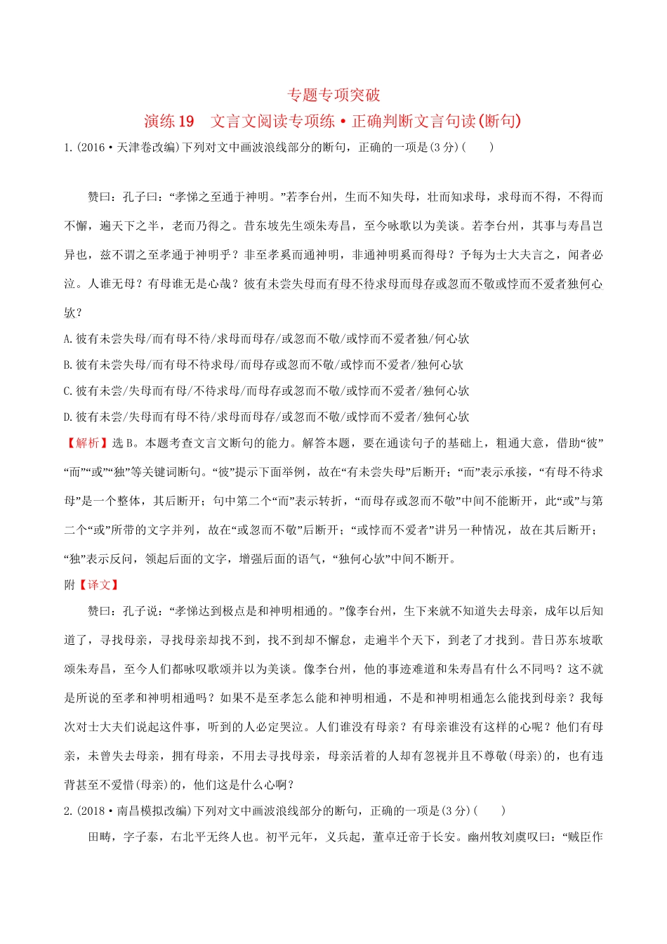 高考语文一轮复习 专题七 文言文阅读 19 文言文阅读专项练 正确判断文言句读（断句）试题_第1页