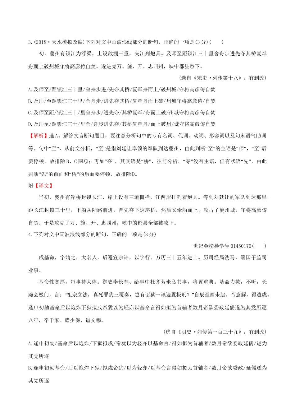 高考语文一轮复习 专题七 文言文阅读 19 文言文阅读专项练 正确判断文言句读（断句）试题_第3页