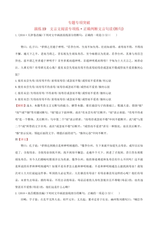 高考语文一轮复习 专题七 文言文阅读 19 文言文阅读专项练 正确判断文言句读（断句）试题
