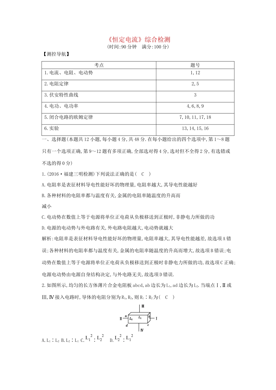 高考物理大一轮复习《恒定电流》综合检测试题_第1页