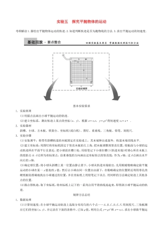 高三物理复习能力提升 第4章 实验5 探究平抛物体的运动