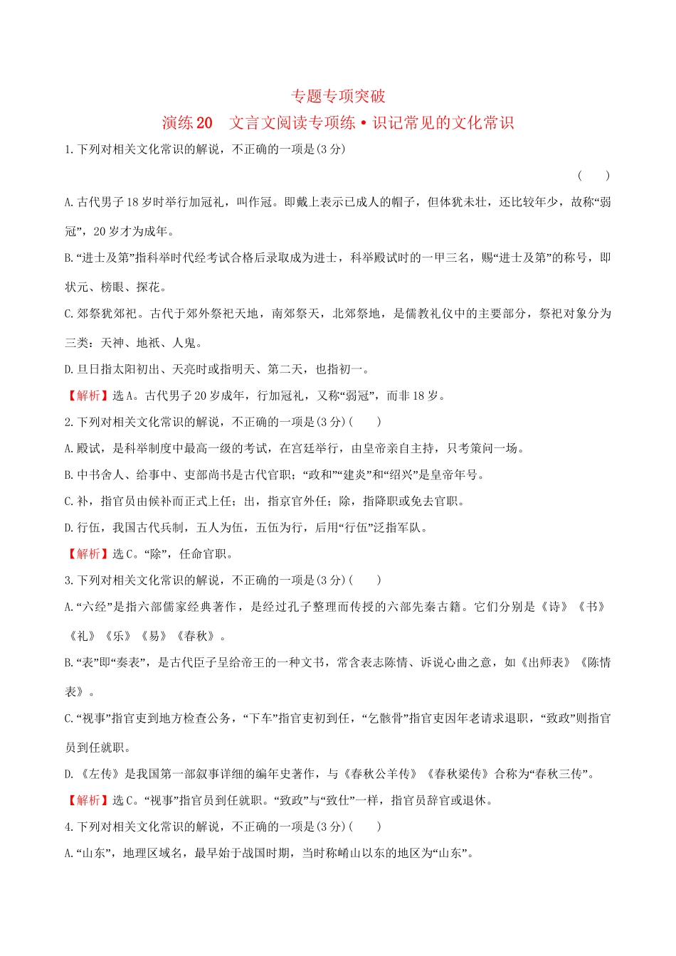 高考语文一轮复习 专题七 文言文阅读 20 文言文阅读专项练 识记常见的文化常识试题_第1页